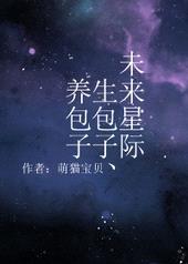 未来星际生包子、养包子